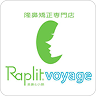 隆鼻矯正専門店 Raplit 美鼻＆小顔 藤沢店【ラプリボヤージュ】