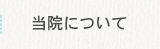 当院について