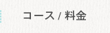 コース / 料金