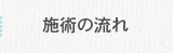 施術の流れ