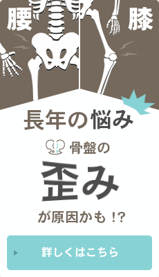 長年の悩み、骨盤の歪みが原因かも？