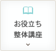 お役立ち整体講座