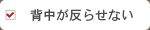 背中が反らせない